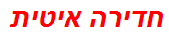 חדירה איטית