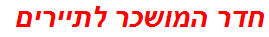 חדר המושכר לתיירים