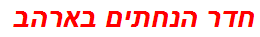 חדר הנחתים בארהב