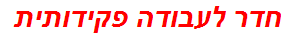 חדר לעבודה פקידותית