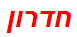 חדרון