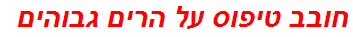 חובב טיפוס על הרים גבוהים