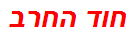 חוד החרב