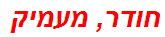 חודר, מעמיק