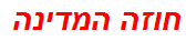 חוזה המדינה