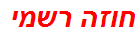 חוזה רשמי