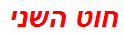 חוט השני