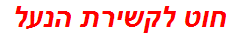 חוט לקשירת הנעל
