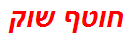 חוטף שוק