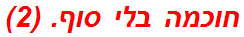 חוכמה בלי סוף. (2)