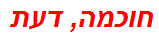 חוכמה, דעת