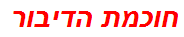 חוכמת הדיבור