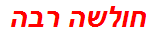 חולשה רבה