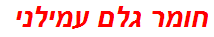 חומר גלם עמילני