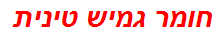 חומר גמיש טינית