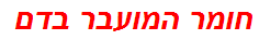 חומר המועבר בדם