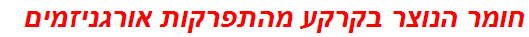 חומר הנוצר בקרקע מהתפרקות אורגניזמים