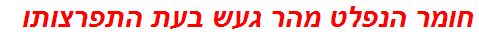 חומר הנפלט מהר געש בעת התפרצותו