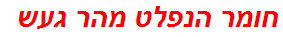 חומר הנפלט מהר געש