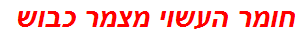 חומר העשוי מצמר כבוש