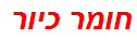 חומר כיור