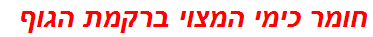 חומר כימי המצוי ברקמת הגוף