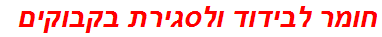 חומר לבידוד ולסגירת בקבוקים