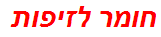 חומר לזיפות