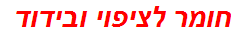 חומר לציפוי ובידוד