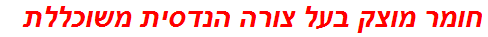 חומר מוצק בעל צורה הנדסית משוכללת