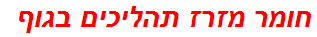 חומר מזרז תהליכים בגוף