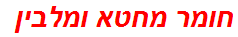 חומר מחטא ומלבין