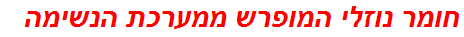 חומר נוזלי המופרש ממערכת הנשימה