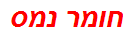 חומר נמס