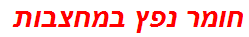 חומר נפץ במחצבות