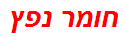 חומר נפץ