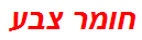 חומר צבע