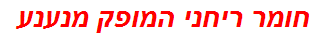 חומר ריחני המופק מנענע