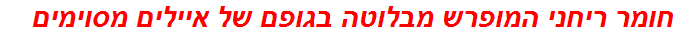 חומר ריחני המופרש מבלוטה בגופם של איילים מסוימים