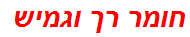 חומר רך וגמיש