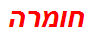 חומרה