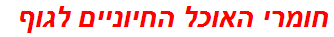 חומרי האוכל החיוניים לגוף