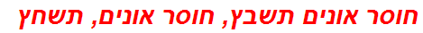 חוסר אונים תשבץ, חוסר אונים, תשחץ