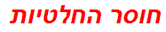 חוסר החלטיות