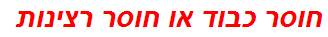 חוסר כבוד או חוסר רצינות