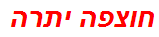 חוצפה יתרה