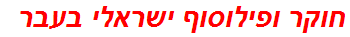 חוקר ופילוסוף ישראלי בעבר