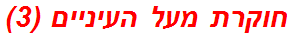 חוקרת מעל העיניים (3)