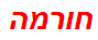 חורמה