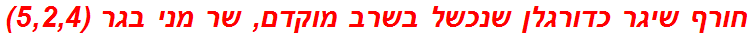 חורף שיגר כדורגלן שנכשל בשרב מוקדם, שר מני בגר (5,2,4)
